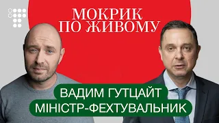 Спорт поза політикою? Інтерв‘ю з міністром Вадимом Гутцайтом / Мокрик По Живому