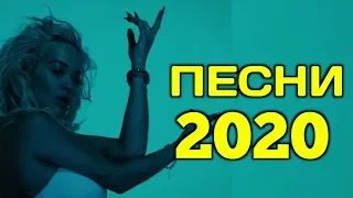 Новые песни 3 января 2020