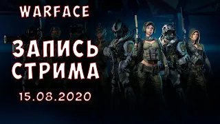 Запись стрима по Warface от 15.08.2020