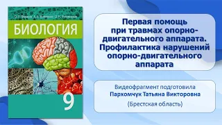 Опорно-двигательный аппарат. Тема 18. Первая помощь при травмах опорно-двигательного аппарата.