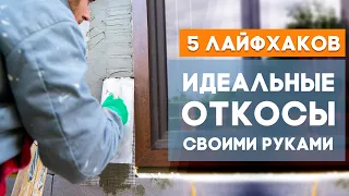 Как правильно сделать откосы на окнах?