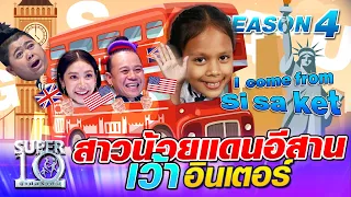 SUPER10 น้องแก้ว สาวน้อยแดนอีสาน เว้าอินเตอร์ SEASON4