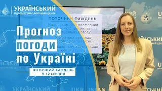 ПОГОДА В УКРАЇНІ НА ПОТОЧНИЙ ТИЖДЕНЬ (9-12 СЕРПНЯ)