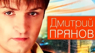 ДМИТРИЙ ПРЯНОВ - ПОТЕРЯЛИСЬ МЫ С ТОБОЙ - АЛЬБОМ