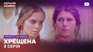 КРЕСТНАЯ 3 СЕРИЯ | Мелодрама украинский сериал