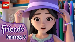 Эмма - детектив 🕵️‍♀️ Эп. 8, Сезон 3: Подружки-супергерои | LEGO Friends на русском