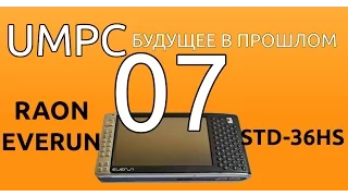 Raon Everun STD-36HS. UMPC-будущее в прошлом 07.