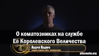 Андрей Ваджра. О коматозниках на службе Её Королевского Величества 17.03.2018. (№ 24)