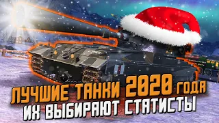 Топ ЛУЧШИХ Танков 2020 года - Они СЛОМАЛИ Рандом! / Wot Blitz