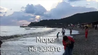 Центральный пляж в Архипо-Осиповке 16.09.18 / Черное море на закате