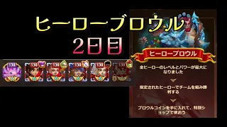 【HERO WARS】ヒーローブロウル　冬季スキンver　2日目　Hero Brawls Day 2