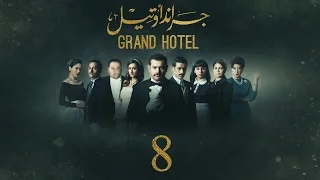 مسلسل جراند أوتيل - (بطولة عمرو يوسف) الحلقة الثامنة | Grand Hotel - Episode 8