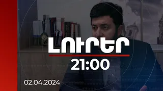 Լուրեր 21:00 | Ինչը և ով է դրդում Բաքվին՝ սադրանքների գնալ. փորձագետների գնահատականը | 02.04.2024