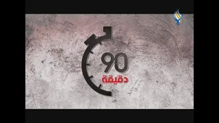 قناة سما الفضائية : برنامج 90 دقيقة 25-05-2024