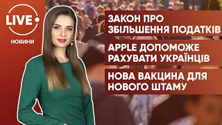 Рада ухвалила податкову реформу / Apple проведе перепис населення / Існуючі вакцини проти "Омікрона"