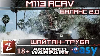 Armored Warfare. Обзор M113 ACAV в балансе 2.0.