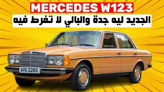 Mercedes W123 aka 240D II أفضل طوموبيل لأصحاب الدخل المحدود