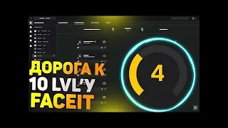 ПУТЬ К 10 LVL FACEIT | ОДНА ПОБЕДА ДО 5 ЛВЛ