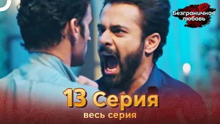 Безграничная любовь Индийский сериал 13 Серия | Русский Дубляж