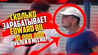 СКОЛЬКО ЗАРАБАТЫВАЕТ EDWARD BIL | ЕЖЕМЕСЯЧНЫЙ ДОХОД ЭДВАРДА БИЛА