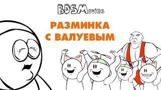 Разминка с Валуевым — BDSMovies