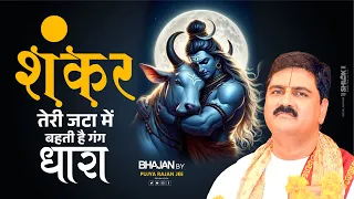 शंकर तेरी जटा में बहती है गंग धारा Shankar Teri Jata Me | Pujya Rajan Jee