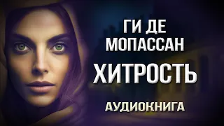 Ги де Мопассан 🎧 Хитрость 🎧 Рассказ 🎧 Аудиокнига