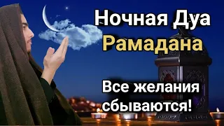 Ночная Дуа Рамадан Все желания сбываются  Ин Ша Аллах #дуа