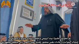 عشائر الچواسب فصل حادث دهس