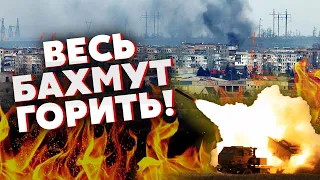 ⚡НОВОЕ ОБОСТРЕНИЕ В БАХМУТЕ! Начался КЛЮЧЕВОЙ БОЙ за КОНТРОЛ НАД ГОРОДОМ. Арта ВСУ НАКРЫЛА россиян