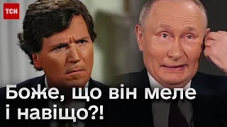 👀🤔 Брехливе інтерв'ю Путіна Карлсону: що це було і навіщо?