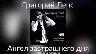 Григорий Лепс & Ирина Аллегрова - Ангел завтрашнего дня | Альбом "Дуэты" 2014 года