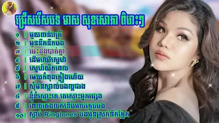 ជ្រើសរើសបទ មាស សុខសោភា ពិរោះៗ   Khmer Nonstop Song