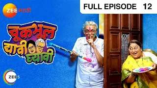 Chuk Bhul Dyavi Ghyavi | Indian Comedy Marathi TV Serial | Ep 12 | Dilip, Sukanya| Zee Marathi