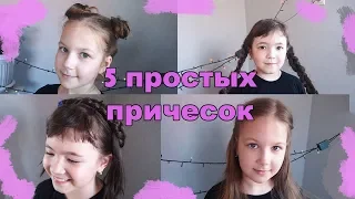 5 ПРОСТЫХ ПРИЧЕСОК В ШКОЛУ/прически за 5 минут/BACK TO SCHOOL