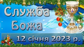 Служба Божа. 12 січня  2023 р.