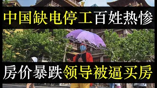 中国缺电停产百姓热惨，李克强开会让六省交钱。炎热天气让中国经济雪上加霜，房地产寒冬政府公务员被逼买房。红三代爆料司马南境外有产粉红崩溃，中国人口负增长专家说是没人照顾闹的（单口相声嘚啵嘚之中国缺电）