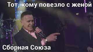 "ТОТ, КОМУ ПОВЕЗЛО С ЖЕНОЙ" - СБОРНАЯ СОЮЗА