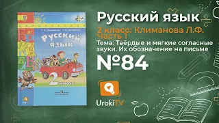 Упражнение 84 — Русский язык 2 класс (Климанова Л.Ф.) Часть 1