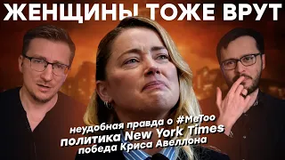 Неудобная правда о #MeToo: доносы, травли и последствия