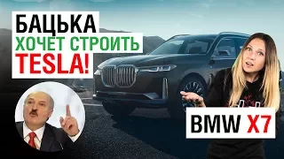 Tesla от ЛУКАШЕНКО, внешность BMW X7, ПОКУШЕНИЕ на кортеж ТРАМПА - VeddroNews e122