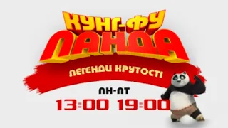 Анонс "Панда Кунг-Фу" на QTV нові серії українською (2014)