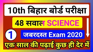 Science important objective question for class 10th | bseb clas 10th science objective question 2020