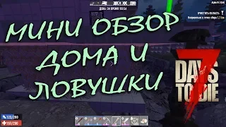 Мини обзор дома и главной ловушки / 7 Days to Die 18.3 АЛЬФА