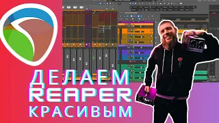 Сделай свой REAPER красивым и удобным(Track Panel)