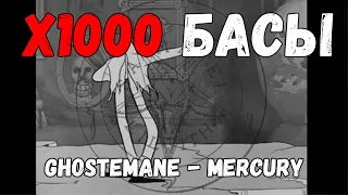 х1000 Басы - GHOSTEMANE - MERCURY