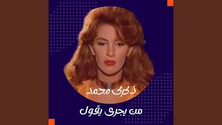 من يجرى يقول