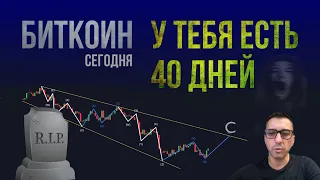 БИТКОИН У ТЕБЯ ЕСТЬ 40 ДНЕЙ