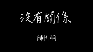 陳忻玥Vicky Chen  - 沒有關係 歌詞