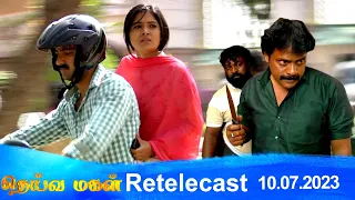 Deivamagal | Retelecast |  10/07/2023 | Vani Bhojan & Krishna